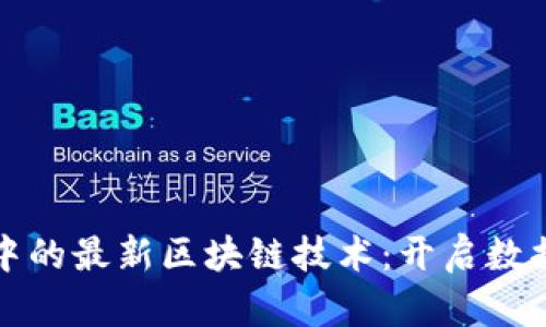 探索海量数据中的最新区块链技术：开启数据价值的新纪元