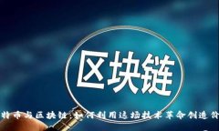 比特币与区块链：如何利用这场技术革命创造价