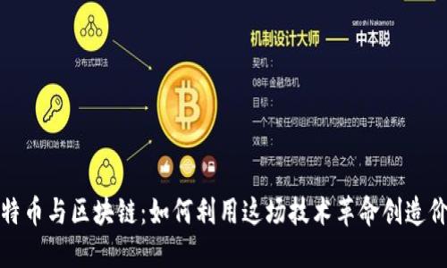 比特币与区块链：如何利用这场技术革命创造价值