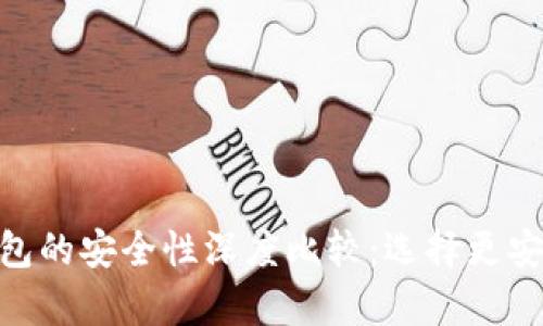 波场钱包与Tokenim钱包的安全性深度比较：选择更安全的数字资产存储方案