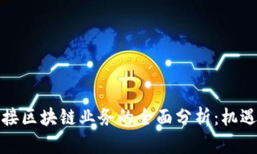 派币对接区块链业务的全面分析：机遇与挑战