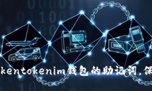如何安全管理Tokentokenim钱包的助记词，保护你的数字资产