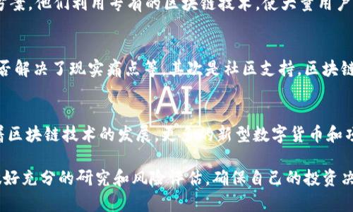 环球币（Global Coin）并不是一个具体的项目名称，可能指代多种不同的数字货币或区块链项目。关于其是否属于区块链项目的问题，关键在于环球币的具体定义和其背后的技术结构。

什么是区块链？
在探讨环球币是否属于区块链项目之前，我们有必要先了解什么是区块链。区块链是一种去中心化的分布式账本技术，允许数据在多个节点之间共享和不可篡改。其核心特点包括透明性、安全性和去中心化，因此广泛应用于数字货币、智能合约及各种金融科技解决方案。

环球币的定义和特性
环球币这个名称可能指代不同的数字货币项目，具体可以涉及一些全球流通的政治或经济概念。通常情况下，一个合法的环球币项目会强调其基于区块链技术的特点，例如安全交易、去中心化交易平台等。
例如，有些环球币可能旨在简化国际交易、降低交易费用，或提供更快的跨境支付解决方案。如果环球币具备这样的特性，并且确实依赖于区块链技术来实现这些功能，那么我们可以将其归类为区块链项目。

环球币与其他区块链项目的比较
与比特币（Bitcoin）或以太坊（Ethereum）等传统区块链项目相比，环球币可能在技术架构、应用场景和目标用户群体方面有所不同。比特币主要集中在价值存储和转移，而以太坊则更多地专注于智能合约和分布式应用（DApp）平台。环球币如果在这些方面进行创新，可能会吸引特定用户的注意。

用户需求与区块链项目的价值
区块链项目通常为了满足某种用户需求而存在。例如，对于一些对金融隐私有更高要求的用户来说，提供去中心化的交易方式能够使他们的资产更安全。同时，对于那些对国际汇款有需求的人群，环球币如果能够显著降低跨境交易的时间和成本，这将极大提高用户价值。
个人经验上看，用户在选择任何币种或区块链项目参与时，最看重的是其实际应用场景和使用体验。如果环球币能够在易用性上做出改进，例如提供友好的用户界面或者支持多种支付方式，那就更容易获得用户 aceptación。

案例分析：成功的区块链项目
在当前区块链领域，有不少成功的项目值得借鉴。例如，Ripple的目的是为银行和金融机构提供快速、低成本的跨境支付解决方案。他们利用专有的区块链技术，使大量用户和企业受益。相比之下，环球币如果希望成为一款具有市场竞争力的数字货币，必须以用户为核心，提供实质性的价值。

如何评估环球币的潜力
评估任何数字货币或区块链项目的潜力时，我们可以从几个方面入手。首先是技术层面，包括项目是否有足够的技术支持，是否解决了现实痛点等。其次是社区支持，区块链项目的社区活跃度往往能够反映项目的生命力。最后是市场需求，环球币的目标是谁？它是否满足了一个广泛的市场需求？

总结
虽然我们不能一概而论地说环球币是否是一个区块链项目，但其成功的关键在于能否满足用户需求，并提供相应的价值。随着区块链技术的发展，更多的新型数字货币和项目将会出现，而环球币如果能够借鉴成功项目的经验，专注用户的需求，将会提升其市场竞争力。

总的来说，区块链技术的发展还有很多未知数，环球币的未来则需要我们继续关注。同时，用户在投资任何数字货币时，也要做好充分的研究和风险评估，确保自己的投资决策是基于对市场真实了解的基础之上。