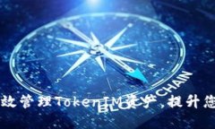 CFX钱包：如何高效管理TokenIM资产，提升您的数字