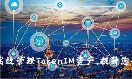 CFX钱包：如何高效管理TokenIM资产，提升您的数字资产收益