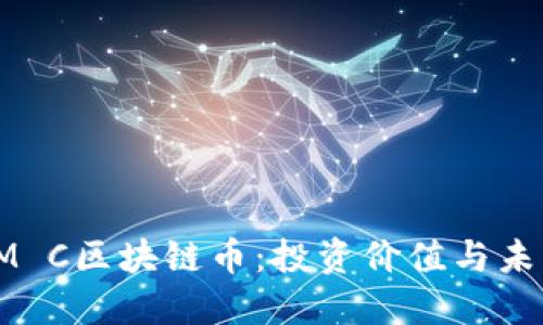 全面解读SM C区块链币：投资价值与未来发展趋势
