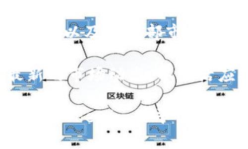   如何在Tokenim中查看USDT汇率及相关交易技巧  /   
 guanjianci  Tokenim, USDT汇率, 数字货币交易, 加密货币投资, 交易策略  /guanjianci 

明确USDT的背景
在深入探讨如何在Tokenim中查看USDT汇率之前，让我们先清晰一下USDT的概念。USDT（Tether）是当前市场上最流行的稳定币之一，它旨在保持与美元的1:1汇率。即使在波动剧烈的加密货币市场中，USDT也为投资者提供了一定的价值稳定性。了解USDT的特性对于有效利用Tokenim平台至关重要。

Tokenim平台介绍
Tokenim是一个相对新颖但功能丰富的加密货币交易平台，用户可以在此平台上交易多种数字货币。在Tokenim中，用户可以轻松地查看USDT的汇率，并进行相关交易。该平台以其用户友好的界面和创新的交易工具而受到广泛欢迎。

如何查看USDT汇率
在Tokenim中查看USDT汇率的过程非常简单、直观。首先，你需要注册并登入Tokenim账户。接下来，打开Tokenim的首页，通常在首页上会显示当前市场上流通的各种加密货币及其汇率。你可以通过搜索框直接输入