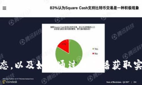探索区块链最新动态，以及如何通过链直播获取实时信息和市场洞察