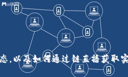探索区块链最新动态，以及如何通过链直播获取实时信息和市场洞察