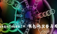 探索 TokenTokenIM 钱包的优势与用户收益