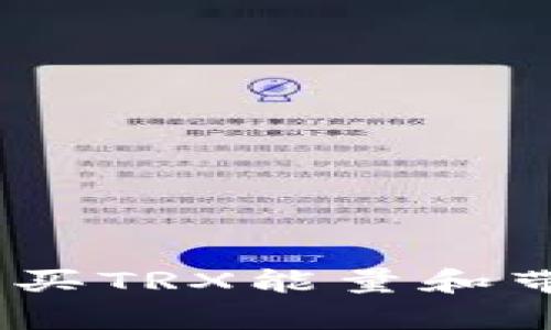 如何通过Tokenim钱包购买TRX能量和带宽：详尽指南与精选策略