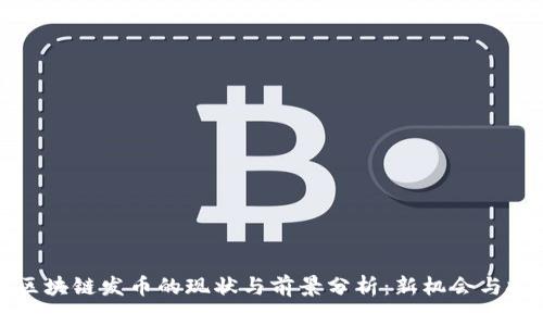 ### 区块链发币的现状与前景分析：新机会与挑战并存