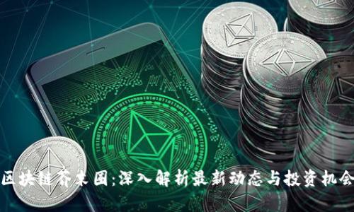区块链芥末圈：深入解析最新动态与投资机会
