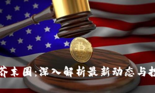区块链芥末圈：深入解析最新动态与投资机会