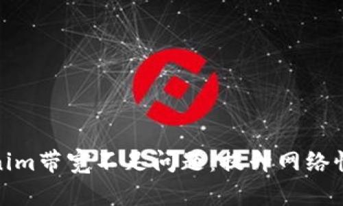 如何解决Tokenim带宽不足问题：提升网络性能与用户体验
