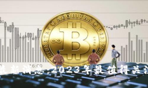 引力波区块链最新消息：2023年最值得关注的动态与趋势