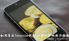 如何导出Tokenim钱包：一步一步的操作指南