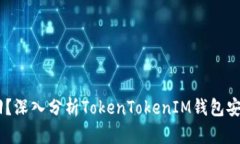 USDT被盗如何追回？深入分析TokenTokenIM钱包安全问