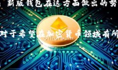   探索 Tokenim 钱包新版：安全、便捷、功能全的加