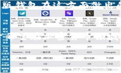   探索 Tokenim 钱包新版：安全、便捷、功能全的加密资产管理工具 / 

 guanjianci Tokenim钱包, 加密资产管理, 钱包安全, 区块链技术, 用户体验 /guanjianci 

引言
随着区块链技术的飞速发展，加密货币的使用越来越普遍，安全、便捷的数字资产管理工具变得尤为重要。在这方面，Tokenim 钱包以其众多的优点脱颖而出。最近推出的新版 Tokenim 钱包，不仅在安全性上有所提升，还为用户带来了更多方便的功能，旨在提供一个可靠的加密资产管理环境。

新版Tokenim钱包的主要特点
新版 Tokenim 钱包的推出，带来了多项更新和改进。首先，安全性无疑是用户最关注的问题。新版本采用了更先进的加密技术，确保用户的资产不被非法访问。无论是在存储钱包密钥还是交易过程中，用户的数据都得到了更全面的保护。

除了安全性，用户体验也得到了极大的提升。新版本界面更加友好，操作流程简化，初学者也能很快上手。在过去，不少用户对于使用加密钱包抱有顾虑，认为操作复杂。但新版 Tokenim 钱包通过直观的设计，让用户即使没有技术背景，也能轻松进行交易、查看资产。

安全性提升
相信许多用户在使用数字钱包时，最大的担忧就是安全问题。最新版的 Tokenim 钱包引入了多重身份验证机制，这使得即使用户的设备被黑客攻入，账户信息也能得到保障。令我印象深刻的是，公司还推出了一种独特的自毁功能，用户一旦发现账户异常，便可一键触发，钱包中的资产将被转移到一个临时地址，确保资产安全。

便捷的操作流程
新版 Tokenim 钱包的另一个亮点是它的便捷性。在加密货币交易中，速度往往是决定成功与否的重要因素。新版钱包大幅度了交易确认的时间，一般情况下，用户可以在几秒钟内完成转账。在某些高峰时段，我尝试进行转账，发现几乎不会因为网络拥堵而延时，这样的体验是过去的版本无法相比的。

丰富的功能
除了基本的存储和转账功能，新版 Tokenim 钱包还增加了许多附加功能。例如，用户现在可以在钱包内查看最新的市场行情，甚至可以通过 API 接口与其他交易平台联动，方便用户进行更全面的资产管理。这对于那些有投资需求的用户无疑是一个巨大的福利。

同时，新版本还支持多种加密货币。这意味着用户不再需要在不同的钱包之间切换，所有资产都可以集中在一个地方管理，这极大地简化了用户的操作。在使用过程中，我发现自己可以毫不费力地管理比特币、以太坊及其他各种山寨币。

用户体验的不断
用户体验不仅仅体现在操作界面上，售后服务也是一个重要方面。新版 Tokenim 钱包团队提供了更为高效的客户支持，无论是在使用过程中遇到问题，还是对钱包功能的疑问，都能迅速得到解答。此外，他们还定期发布使用技巧和安全指南，帮助用户更好地利用钱包的功能。这些服务真切地反映了 Tokenim 对用户需求的关注与重视。

个人见解与总结
作为一个长期使用加密钱包的用户，我对新版 Tokenim 钱包的表现感到相当满意。其在安全性、便捷性及功能丰富性等方面，都展示了钱包团队的用心和技术实力。尤其是在加密货币市场风云变幻的背景下，一个安全可靠且功能全面的钱包，是每一个投资者的基本需求。

当然，任何工具都有其局限性，对新版 Tokenim 钱包来说，我认为未来的挑战在于如何保持用户粘性与市场竞争力。随着越来越多的钱包相继推出，用户往往会根据自身需求不断切换，这就要求 Tokenim 团队在未来持续创新和，不断提升用户体验和安全保障。

最后，我也建议用户在使用过程中，保持良好的安全习惯，定期更新钱包版本，保持信息的实时性和安全性。毕竟，安全是数字资产的第一要务，而 Tokenim 新版钱包在这方面做出的努力，是值得用户信赖的。

结语
新版 Tokenim 钱包的推出，标志着加密资产管理工具的一次重要进步。它以用户为中心的设计理念、安全实用的功能配置，展现了其在市场中的竞争力。对于希望在加密货币领域有所作为的用户来说，Tokenim 钱包无疑是一个值得考虑的选择。

在接下来的加密市场中，Tokenim 钱包的发展将值得我们持续关注，希望它能够持续创新，为广大用户提供更好的服务与体验。