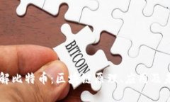 深入理解比特币：区块链原理、应用及未来展望