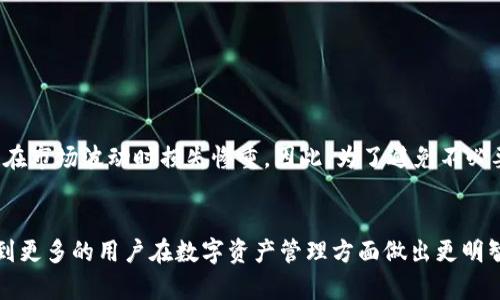   怎样在IM波场钱包中隐藏币？实用技巧与操作指南 / 

 guanjianci IM波场钱包,币隐藏,波场钱包操作指南,数字货币安全,隐私保护 /guanjianci 

引言
在数字货币的快速发展下，越来越多的人开始使用不同的钱包管理自己的资产。而IM波场钱包以其便捷的操作和良好的用户体验，备受用户青睐。然而，随着资产的增加，有些用户可能希望将自己的某些币种隐藏，以保护个人隐私或避免不必要的关注。本文将深入探讨如何在IM波场钱包中隐藏币，同时提供一些实用的操作技巧和建议。

为什么要隐藏币？
在探讨具体的操作之前，首先要理解隐藏币的目的和意义。对于很多用户来说，数字资产不光是投资工具，更是个人隐私的体现。在某些情况下，用户可能不希望其他人过于关注自己的财务状况，尤其是在面对朋友、家人或其他投资者时。此外，某些币可能是用来进行私密交易或实验性投资的，用户希望将这些币从主视图中剔除，以避免影响整体资产登录。无论原因如何，了解如何安全地隐藏币种都是一个基本技能。

IM波场钱包概述
IM波场钱包是基于区块链技术的一款数字资产管理工具，支持多种数字货币的存储、交易和管理。它以其用户友好的界面和强大的功能受到广泛欢迎。其中，钱包的隐私保护功能备受瞩目，不仅能满足日常需要，还能提供额外的安全性。值得一提的是，IM钱包的操作流程相对简单，即使是新手用户也能快速上手。

隐藏币的基本步骤
在IM波场钱包上隐藏币其实并不复杂。以下是一些简单的步骤，供用户参考：
ol
    listrong登录IM波场钱包：/strong确保你已成功下载并安装IM波场钱包，输入密码进行登录。/li
    listrong进入资产管理页面：/strong在钱包主界面，找到“资产”或“我的资产”模块，点击进入。/li
    listrong选择币种：/strong在显示的币种列表中，找到你希望隐藏的币，点击进入币种详情页面。/li
    listrong隐藏操作：/strong在币种详情页面，你可能会找到一个“隐藏”或者“移除”按钮，根据提示进行操作即可。在某些情况下，隐私选项可能需要在设置中进行调整。/li
/ol
完成这些步骤后，所选币种将不再显示在主资产列表中，用户可以根据需要随时进行查看或恢复显示。

操作中可能遇到的问题
虽然操作步骤相对简单，但依然有些用户在操作过程中可能会遇到问题。例如，部分用户表示在找不到隐藏的币种时感到困惑。这通常是因为他们没有查看“隐藏币”或者“已移除”分类。洞察用户的需求我们发现，IM波场钱包应在用户操作后显示相关提示信息，帮助他们快速划归。」

隐私保护的进一步措施
隐藏币虽然是一种有效的隐私保护措施，但并不意味着用户的资产完全安全。为了更好地保护个人资产和信息，用户还应该采取一些进一步的措施：
ul
    listrong加强密码安全：/strong确保你的钱包密码复杂且独特，定期更改密码，并启用双重身份验证，增加安全层级。/li
    listrong注意交易行为：/strong在进行交易时，保持低调与谨慎，避免将交易信息轻易分享给他人。/li
    listrong定期备份钱包：/strong对钱包进行定期备份，以防止由于设备丢失导致资产无法恢复。/li
/ul

实例分享：个人经验总结
作为一名数字货币爱好者，我在使用IM波场钱包的过程中逐渐认识到，除了隐藏某些币以外，合理规划资产也是很重要的一部分。我曾有过一段时间，因为过于注重生意上的收益，导致其他币种积压未用，结果在市场波动时损失惨重。因此，为了避免不必要的损失，我开始定期评估自己的投资组合，并根据对市场的了解来调整自己对特定币种的投资。在这个过程中，隐藏某些不常用的币种不仅让我更清楚自己的资产配置情况，也给了我一个思考和总结的机会。

总结与展望
总结来说，在IM波场钱包中隐藏币是一项保护个人隐私的有效措施，通过简单的几个步骤就能达成。用户在关注安全和隐私的同时，也要时刻关注自己资产的真实情况和市场动态。希望通过这篇文章，能帮助到更多的用户在数字资产管理方面做出更明智的决策。同时，建议大家来个币种的增加或删减都要综合市场数据、个人投资策略等多种因素，以确保最的资产配置。