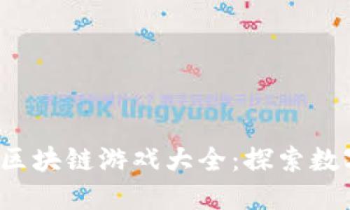 2020年最新区块链游戏大全：探索数字娱乐的未来