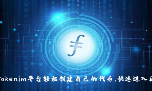 如何使用Tokenim平台轻松创建自己的代币，快速进入区块链世界