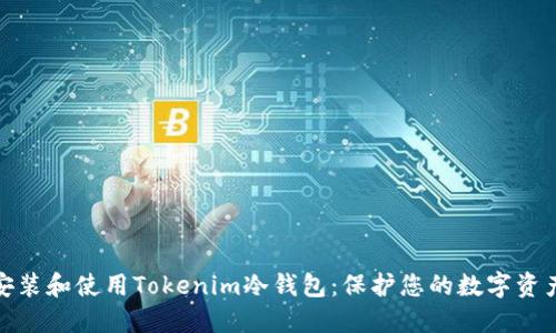 如何安装和使用Tokenim冷钱包：保护您的数字资产安全