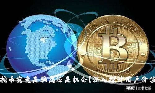 区块链挖币究竟是骗局还是机会？深入探讨用户价值与风险