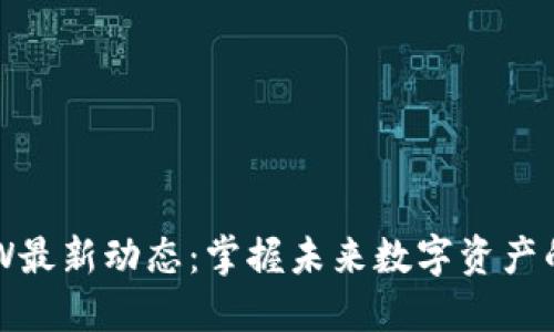 区块链SDW最新动态：掌握未来数字资产的关键机会