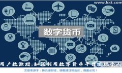 Tokenim用户数激增：如何利用数字货币平台实现个