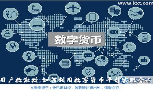 Tokenim用户数激增：如何利用数字货币平台实现个人财富增值