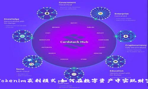 掌握Tokenim嬴利模式：如何在数字资产中实现财富增值