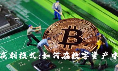 掌握Tokenim嬴利模式：如何在数字资产中实现财富增值