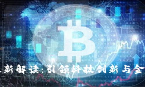 深圳区块链政策最新解读：引领科技创新与金融改革的全面指南