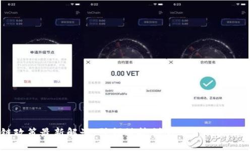深圳区块链政策最新解读：引领科技创新与金融改革的全面指南