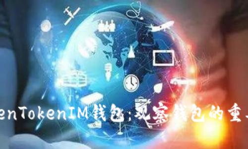 : 深入探讨TokenTokenIM钱包：观察钱包的重要性与用户收益