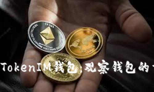 : 深入探讨TokenTokenIM钱包：观察钱包的重要性与用户收益