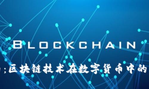 深入解析链克币：区块链技术在数字货币中的应用与投资前景