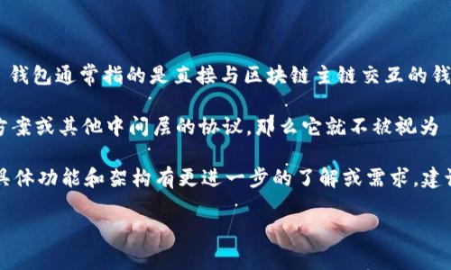 Tokenim 是一款新兴的数字资产钱包，但具体是否属于 L1 (Layer 1) 钱包，还需看它的架构和技术设计。L1 钱包通常指的是直接与区块链主链交互的钱包，如比特币、以太坊等区块链的原生钱包。这类钱包可以在无需其他协议的情况下直接进行资产的存取和管理。

Tokenim 可能有多个功能，包括代币管理、交易、和可能的跨链操作等，但如果它是依托于某个 Layer 2 解决方案或其他中间层的协议，那么它就不被视为 L1 钱包。 

值得注意的是，钱包的分类不仅取决于其技术层级，还包括它能支持的资产种类和功能。如果您对 Tokenim 的具体功能和架构有更进一步的了解或需求，建议查阅其官方文档或者社区反馈，以获得最准确的信息。

如您还对此有其他问题，欢迎继续提问！
