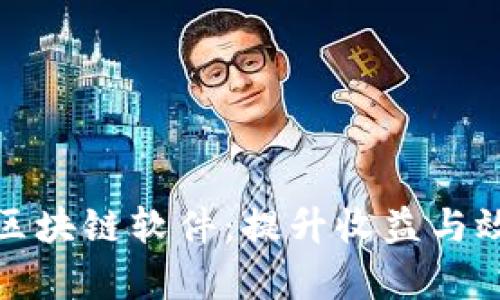 解密最新挖矿区块链软件：提升收益与效率的最佳选择