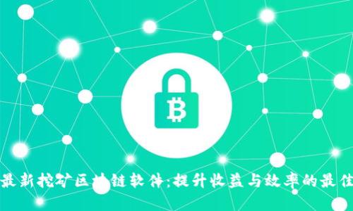 解密最新挖矿区块链软件：提升收益与效率的最佳选择