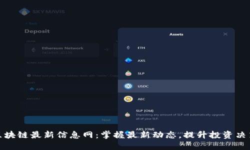 360区块链最新信息网：掌握最新动态，提升投资决策能力