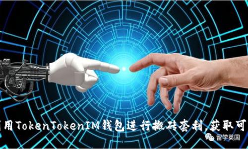 如何利用TokenTokenIM钱包进行搬砖套利，获取可观收益