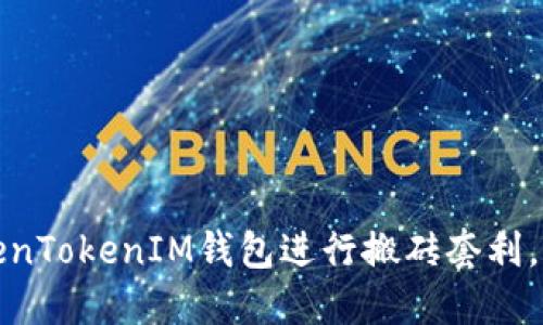 如何利用TokenTokenIM钱包进行搬砖套利，获取可观收益