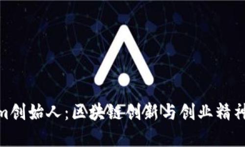 探索Tokenim创始人：区块链创新与创业精神的完美结合