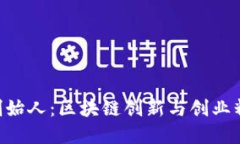 探索Tokenim创始人：区块链创新与创业精神的完美