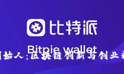 探索Tokenim创始人：区块链创新与创业精神的完美结合