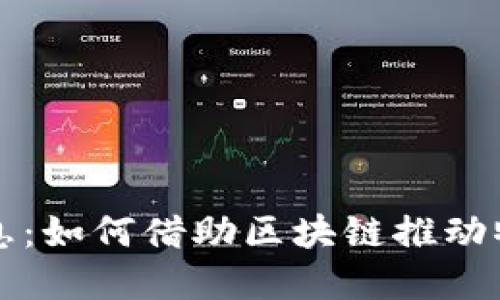 中物联区块链最新消息：如何借助区块链推动物联网行业创新与发展
